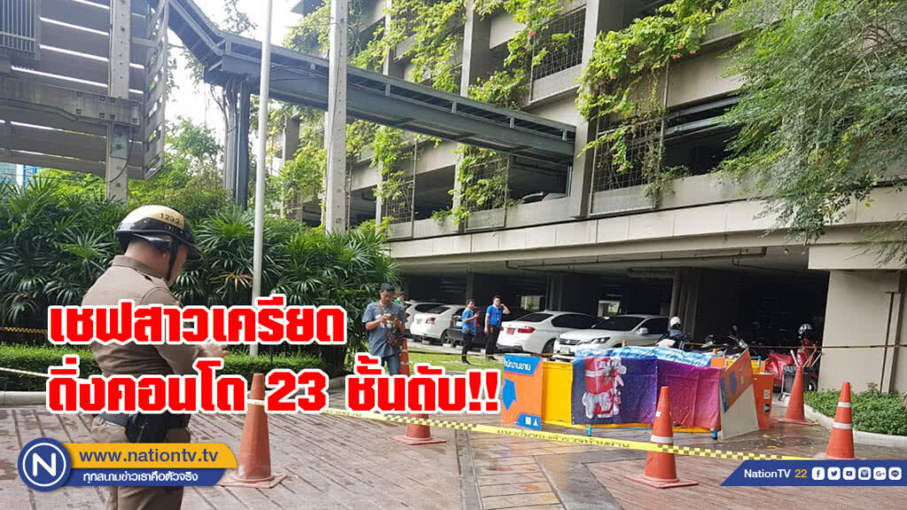 เชฟสาวเครียด!
ดิ่งตึก 23 ชั้นคอนโดย่านอาร์ซีเอ ดับ!! เชฟสาวเครียด!
ดิ่งตึก 23 ชั้นคอนโดย่านอาร์ซีเอ ดับ!!