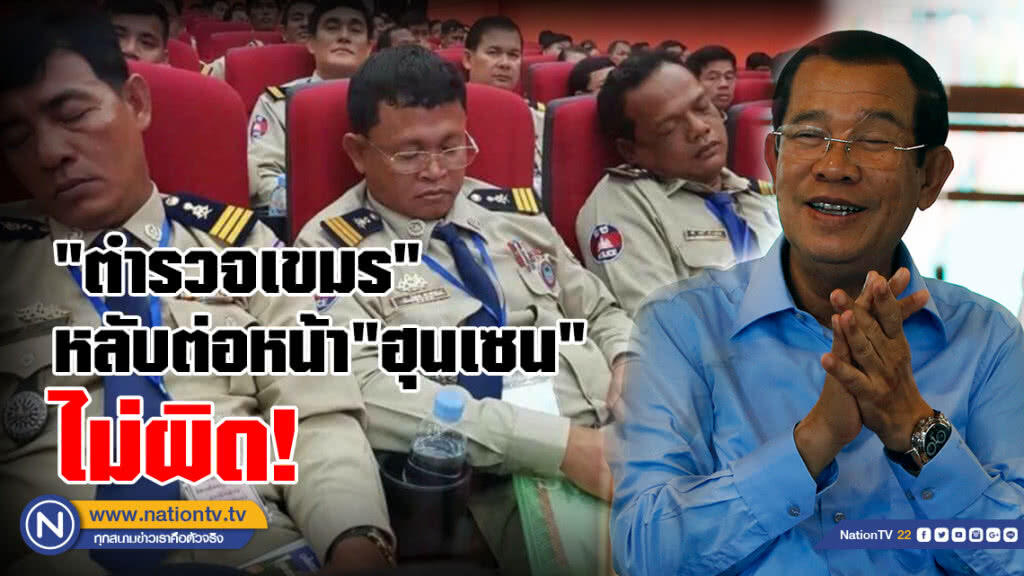 "ตำรวจเขมร" หลับ  ต่อหน้า"ฮุนเซน" ไม่ผิด!