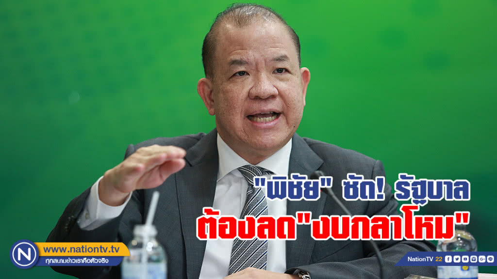 "พิชัย" ซัด รัฐบาล จัดงบ 3 ล้านล้าน ไม่ได้คำนึงประโยชน์ชาติ ชี้ ประเทศจะพัฒนา ต้องลดงบกลาโหม
