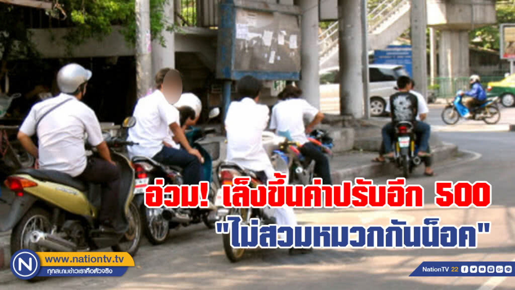 กทม.ต้นเเบบสวมหมวกกันน็อค100% โว! อุบัติลดลง เล็งขึ้นค่าปรับคนขับไม่สวมหมวกนิรภัยอีก500บาท