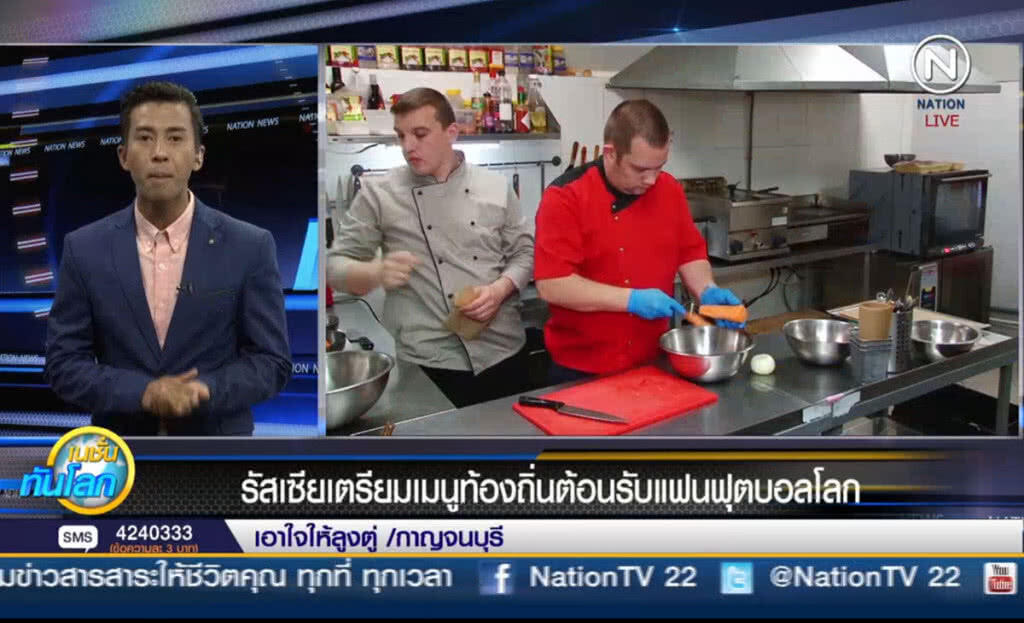 (คลิปข่าว) รัสเซียเตรียมเมนูท้องถิ่น ต้อนรับแฟนฟุตบอลโลก (คลิปข่าว) รัสเซียเตรียมเมนูท้องถิ่น ต้อนรับแฟนฟุตบอลโลก
