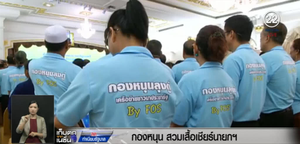 ชาวนา.....สวมเสื้อเชียร์ "กองหนุนลุงตู่" ชาวนา.....สวมเสื้อเชียร์ "กองหนุนลุงตู่"