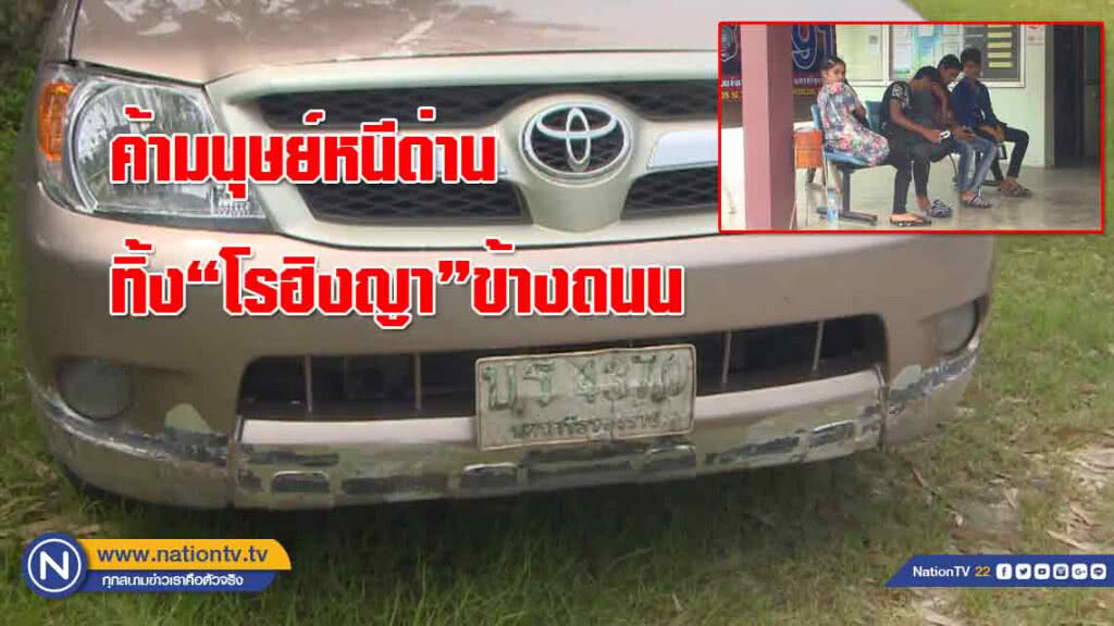 ค้ามนุษย์หนีด่านจนท. ปล่อย"โรฮิงญา"ข้างถนน