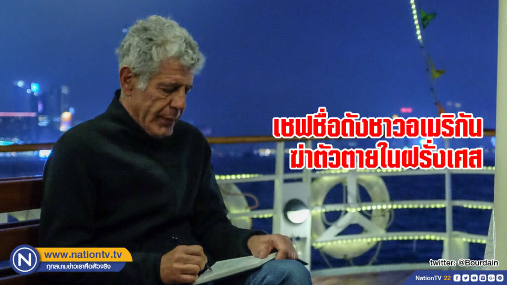 เชฟชื่อดังชาวอเมริกันฆ่าตัวตายในฝรั่งเศส เชฟชื่อดังชาวอเมริกันฆ่าตัวตายในฝรั่งเศส