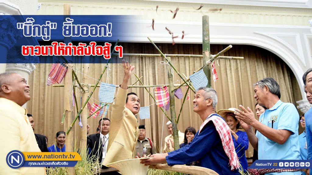 "บิ๊กตู่" ยิ้มออก! ชาวนาให้กำลังใจสู้ ๆ "บิ๊กตู่" ยิ้มออก! ชาวนาให้กำลังใจสู้ ๆ