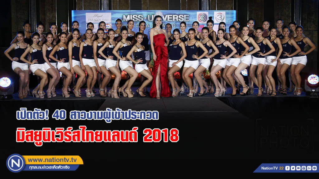 เปิดตัว! 40 สาวงามผู้เข้าประกวดมิสยูนิเวิร์สไทยแลนด์ 2018 (ภาพชุด) เปิดตัว! 40 สาวงามผู้เข้าประกวดมิสยูนิเวิร์สไทยแลนด์ 2018 (ภาพชุด)