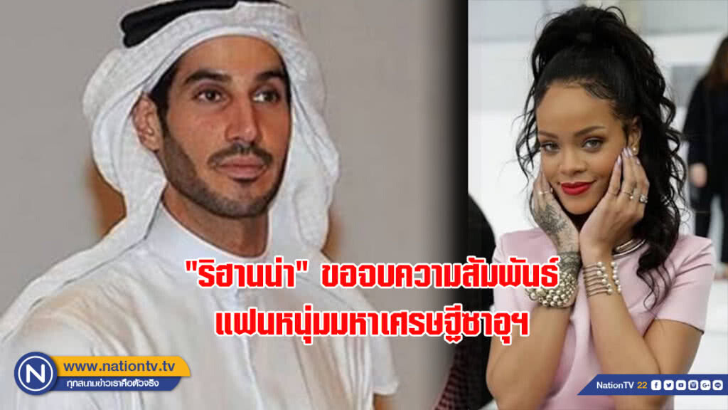 "ริฮานน่า" ขอจบความสัมพันธ์แฟนหนุ่มมหาเศรษฐีซาอุฯ "ริฮานน่า" ขอจบความสัมพันธ์แฟนหนุ่มมหาเศรษฐีซาอุฯ
