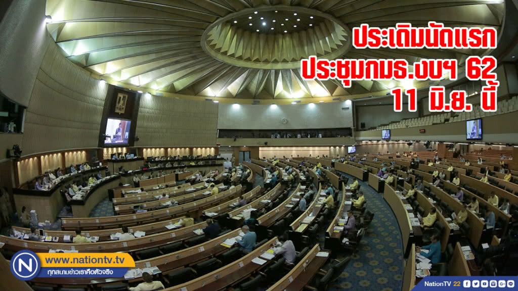 ประเดิมนัดแรก ประชุมกมธ.งบฯ 62 11 มิ.ย. นี้