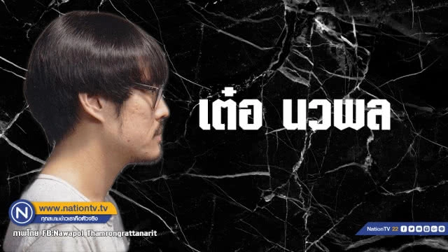 คำคนสอนใจโดย เต๋อ นวพล