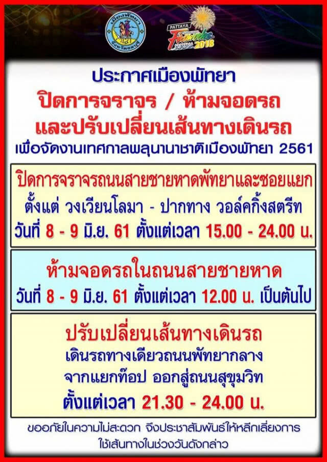 แจ้งจุดจอดรถ-ห้ามจอด "พลุนานาชาติ พัทยา" 8-9 มิ.ย. 