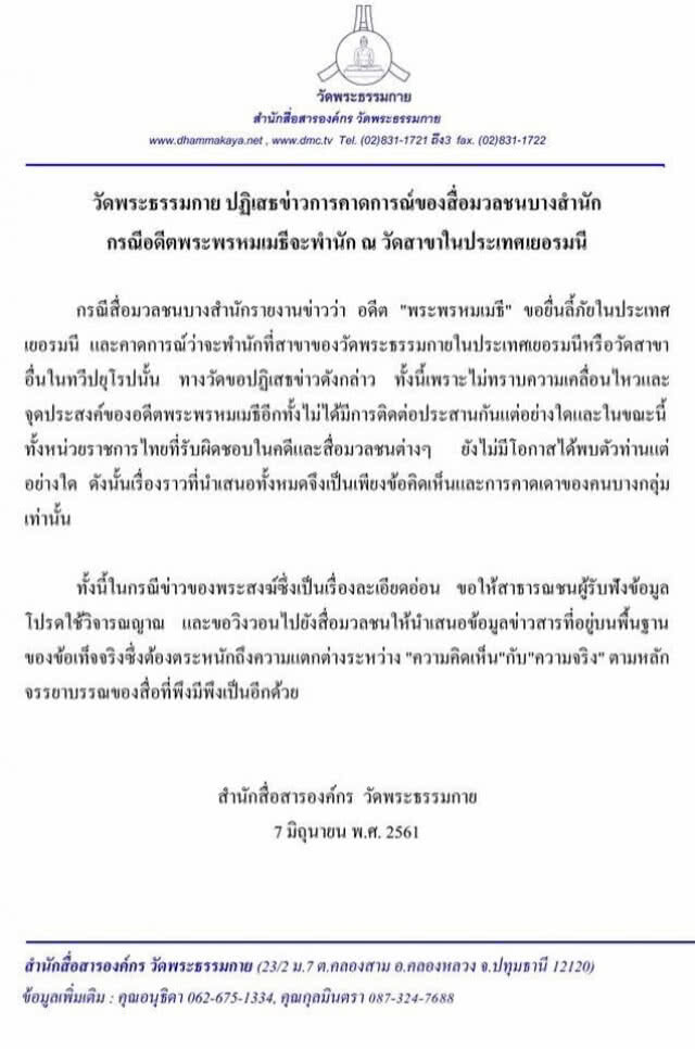 "ธรรมกาย" ปัดอุ้ม! "อดีตพระพรหมเมธี"