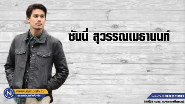 คำคนสอนใจ โดย "ซันนี่ สุวรรณเมธานนท์"