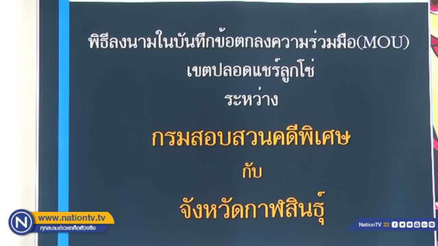 ดีเอสไอ "นำร่อง" กาฬสินธุ์เขตปลอดแชร์ลูกโซ่