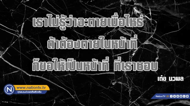 คำคนสอนใจโดย เต๋อ นวพล