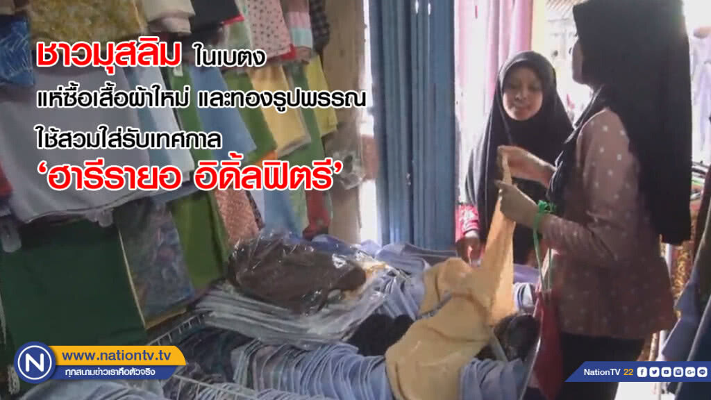 'ชาวมุสลิม' ในเบตง แห่ซื้อเสื้อผ้าใหม่และทองรูปพรรณ ใช้สวมใส่รับ 'เทศกาลฮารีรายอ อิดิ้ลฟิตรี'