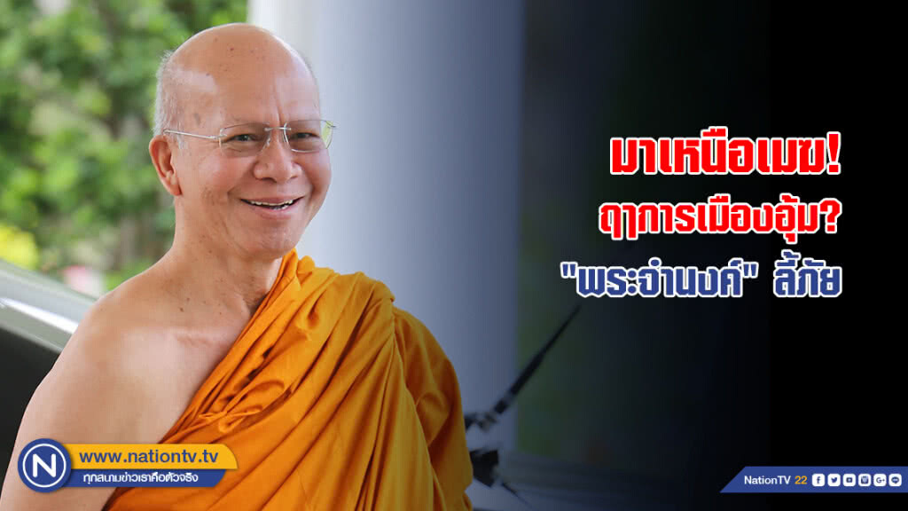มาเหนือเมฆ ฤาการเมืองอุ้ม? "พระจำนงค์" ลี้ภัย