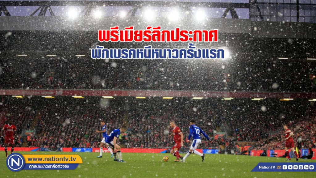 พรีเมียร์ลีกประกาศพักเบรคหนีหนาวครั้งแรก พรีเมียร์ลีกประกาศพักเบรคหนีหนาวครั้งแรก