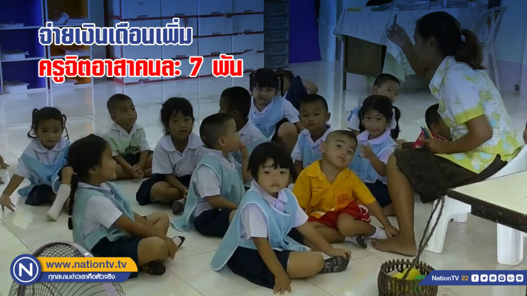 จ่ายเงินเดือนเพิ่ม ครูจิตอาสาคนละ 7 พัน