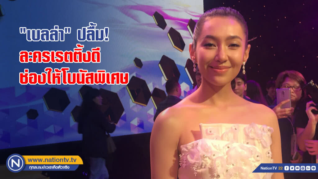 "เบลล่า" ปลื้ม! ช่องตอบแทนละครเรตติ้งดีด้วยโบนัสพิเศษ "เบลล่า" ปลื้ม! ช่องตอบแทนละครเรตติ้งดีด้วยโบนัสพิเศษ