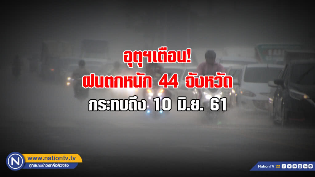 อุตุฯเตือน! ฝนตกหนัก 44 จังหวัด กระทบถึงพรุ่งนี้
