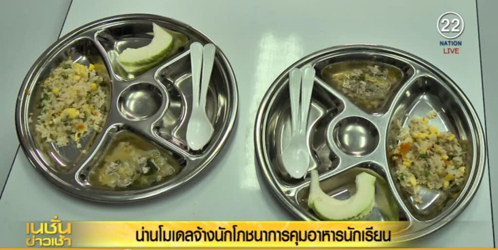 น่านโมเดล....จ้างนักโภชนาการคุมอาหารนักเรียน น่านโมเดล....จ้างนักโภชนาการคุมอาหารนักเรียน