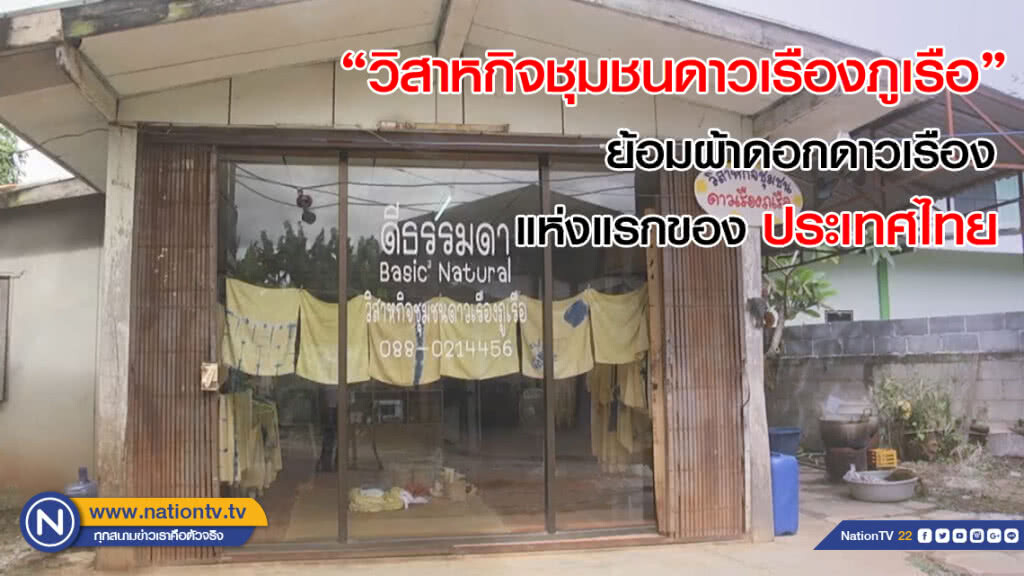 "วิสาหกิจชุมชนดาวเรืองภูเรือ" ย้อมผ้าดอกดาวเรืองแห่งแรก ของประเทศไทย