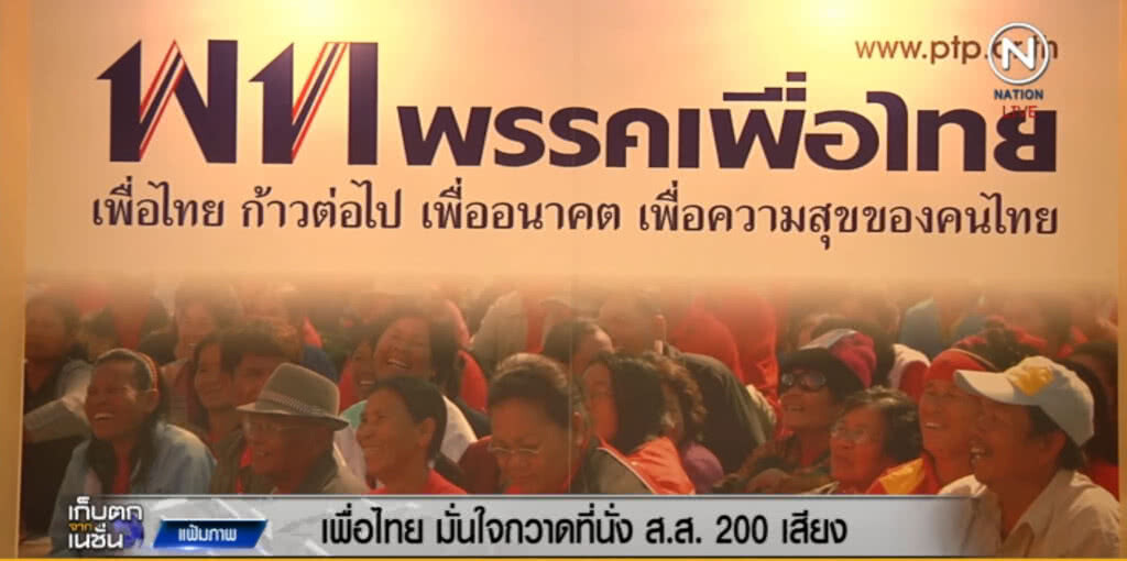 โพลเพื่อไทย!.....ชี้เลือกตั้งครั้งใหม่กวาด 230 ที่นั่ง โพลเพื่อไทย!.....ชี้เลือกตั้งครั้งใหม่กวาด 230 ที่นั่ง