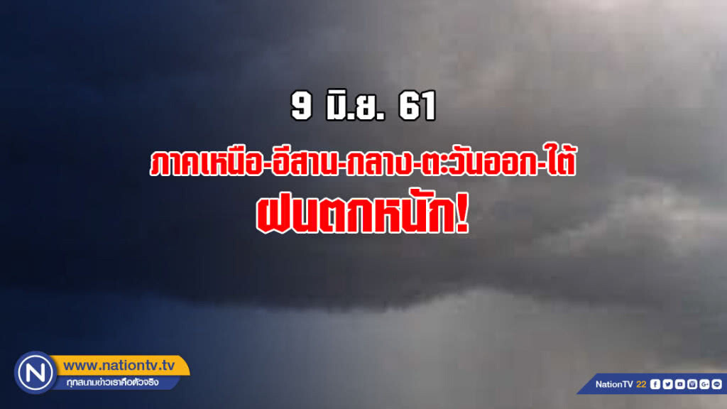 ไทยฝนเพิ่มขึ้น ภาคเหนือ-อีสาน-กลาง-ตะวันออก-ใต้ ฝนตกหนัก