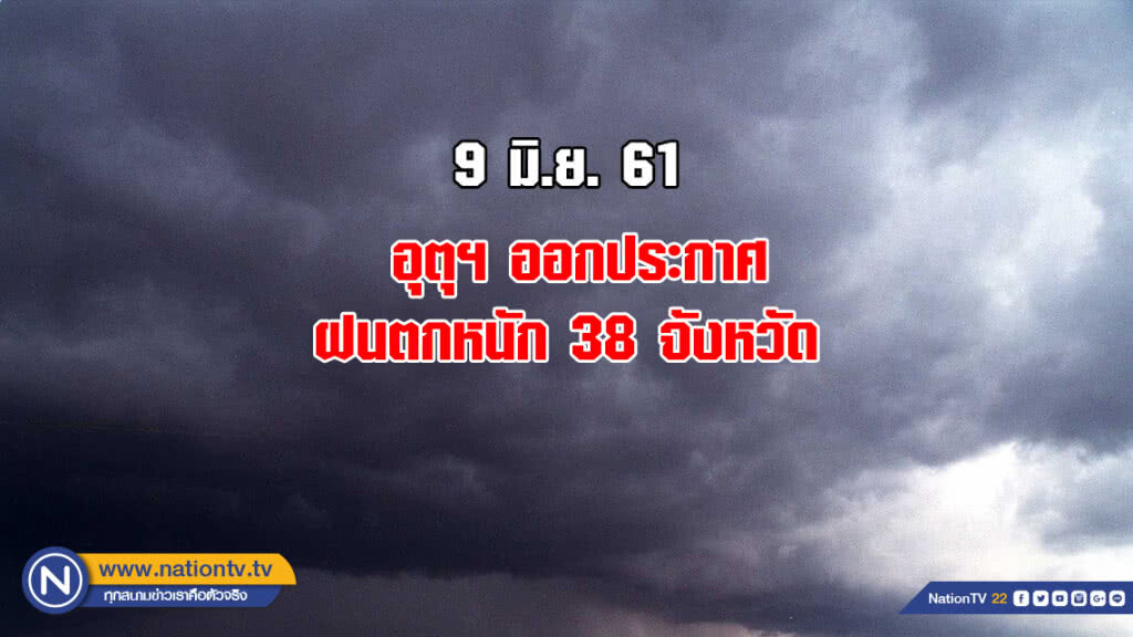 อุตุฯออกประกาศ ฝนตกหนัก 38 จังหวัด อุตุฯออกประกาศ ฝนตกหนัก 38 จังหวัด