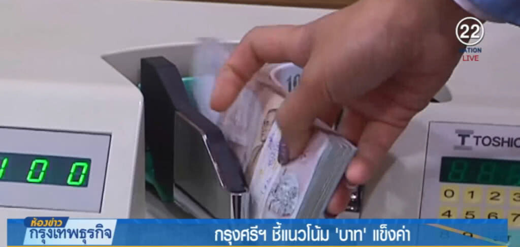 กรุงศรีฯ ชี้แนวโน้ม "บาท" แข็งค่า กรุงศรีฯ ชี้แนวโน้ม "บาท" แข็งค่า