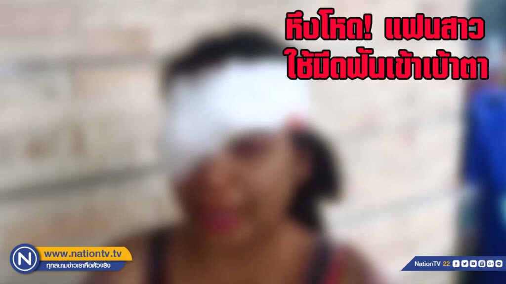 หนุ่มหึงโหดแฟนสาว ใช้มีดฟันเข้าเบ้าตา (มีคลิป)