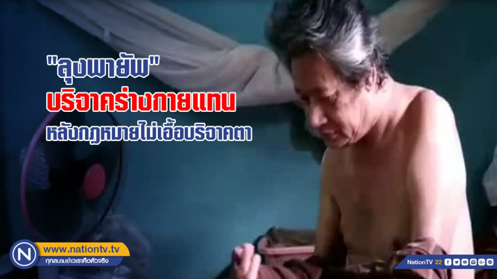 "ลุงพายัพ" บริจาคร่างกายแทน หลังกฎหมายไม่เอื้อบริจาคตา