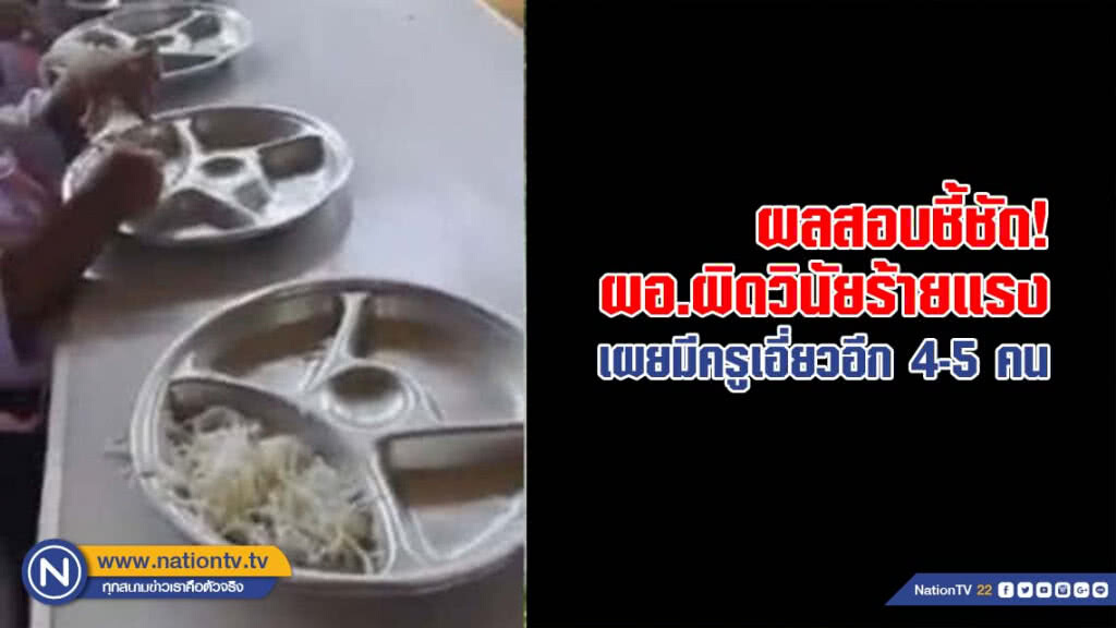 ขนมจีนคลุกน้ำปลา ผลสอบชี้ชัด ผอ.ผิดวินัยร้ายแรง เผยมีครูเอี่ยวอีก 4-5 คน