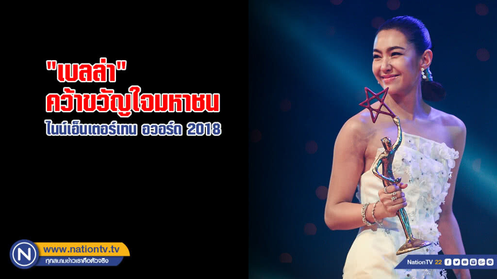 "เบลล่า" คว้ารางวัล "ขวัญใจมหาชน" ไนน์เอ็นเตอร์เทน อวอร์ด 2018