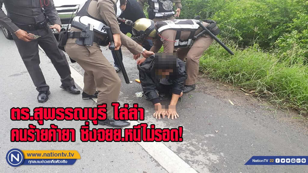 ตำรวจสุพรรณบุรี ล่าคนร้ายซิ่ง จักรยานยนต์หนีไม่รอด