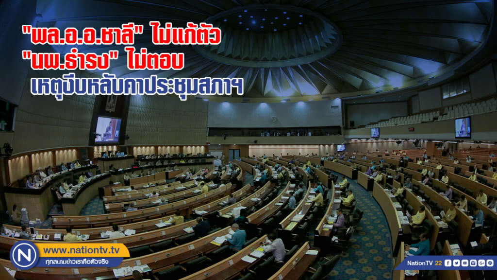 "พล.อ.อ.ชาลี" ไม่แก้ตัว "นพ.ธำรง" ไม่ตอบ เหตุงีบหลับคาประชุมสภาฯ "พล.อ.อ.ชาลี" ไม่แก้ตัว "นพ.ธำรง" ไม่ตอบ เหตุงีบหลับคาประชุมสภาฯ