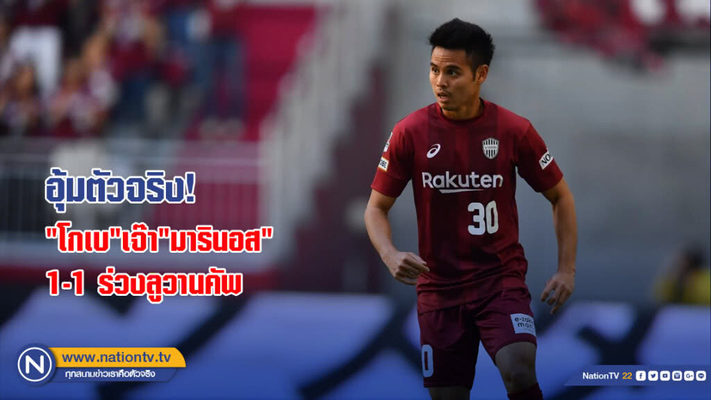 อุ้มตัวจริง! "โกเบ" เจ๊า "มารินอส" 1-1ร่วงลูวานคัพ