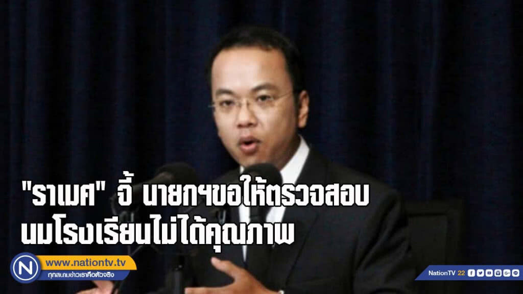 "ราเมศ" จี้ นายกฯขอให้ตรวจสอบนมโรงเรียนไม่ได้คุณภาพ