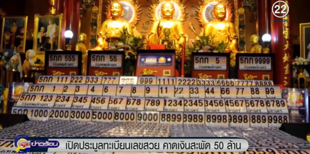 เปิดประมูลทะเบียนเลขสวย คาดเงินสะพัด 50 ล้าน