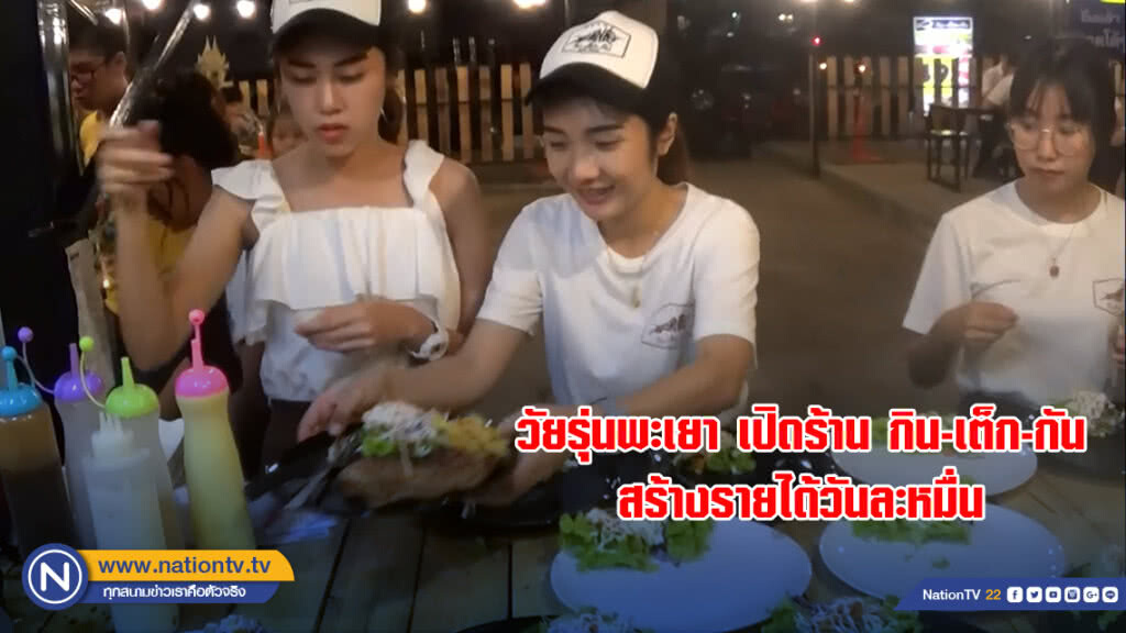วัยรุ่นพะเยา เปิดร้าน กิน-เต็ก-กัน สร้างรายได้วันละกว่า1 หมื่นบาท