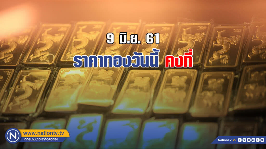 ราคาทองวันนี้คงที่ ราคาทองวันนี้คงที่