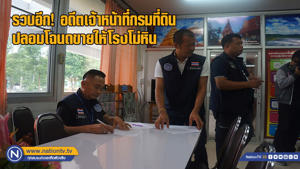 รวบอีกหนึ่ง อดีตเจ้าหน้าที่กรมที่ดินปลอมโฉนดขายให้โรงโม่หิน รวบอีกหนึ่ง อดีตเจ้าหน้าที่กรมที่ดินปลอมโฉนดขายให้โรงโม่หิน