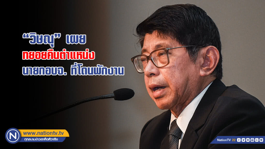 "วิษณุ" เผย ทยอยคืนตำแหน่ง นายกอบจ. ที่โดนพักงาน