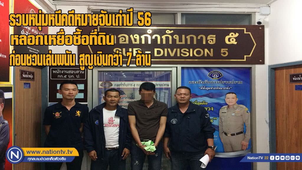 รวบหนุ่มหนีคดีหมายจับเก่าปี 56 พฤติกรรมหลอกเหยื่อซื้อที่ดิน ก่อนชวนเล่นพนัน สูญเงินกว่า 7 ล้านบาท รวบหนุ่มหนีคดีหมายจับเก่าปี 56 พฤติกรรมหลอกเหยื่อซื้อที่ดิน ก่อนชวนเล่นพนัน สูญเงินกว่า 7 ล้านบาท