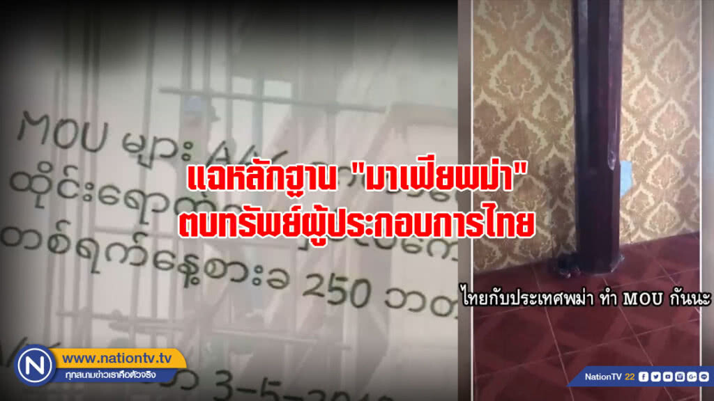แฉหลักฐาน "มาเฟียพม่า" ตบทรัพย์ผู้ประกอบการไทย