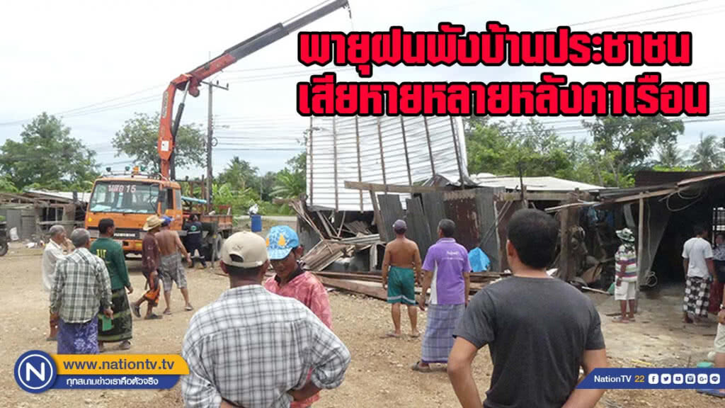 พายุฝนพังบ้านประชาชนเสียหายหลายหลังคาเรือน
