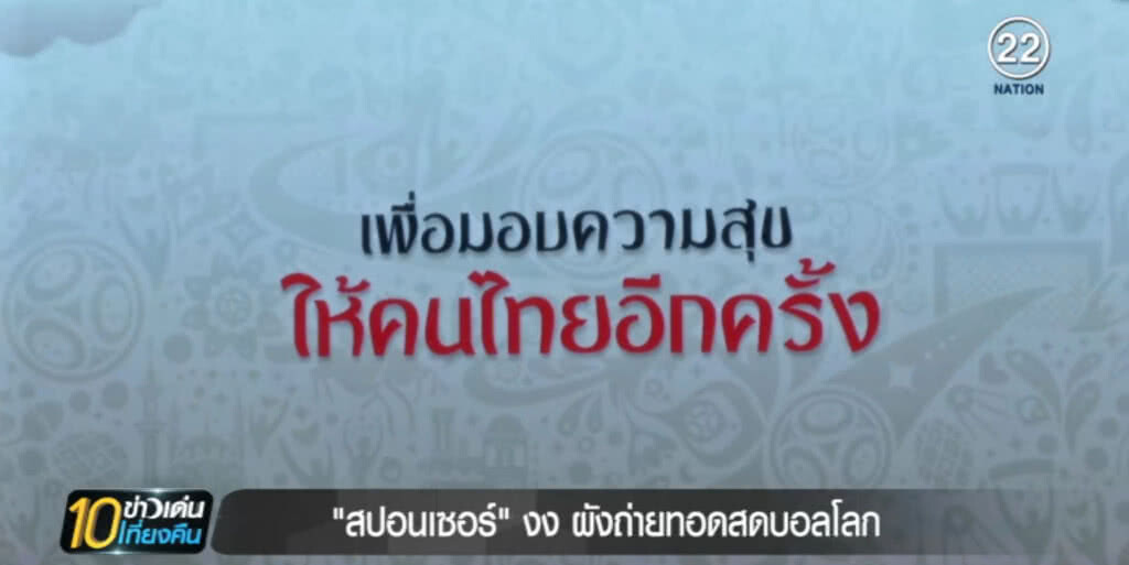 "สปอนเซอร์" เป็นมึน ผังบอลโลกยังไม่คลอด "สปอนเซอร์" เป็นมึน ผังบอลโลกยังไม่คลอด