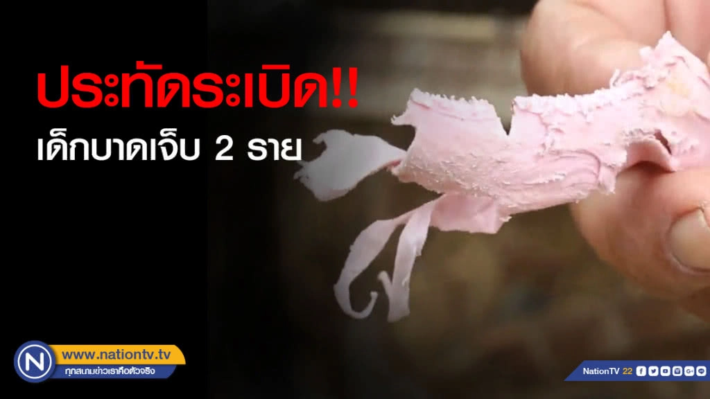 ประทัดระเบิด!! เด็กบาดเจ็บ 2 ราย