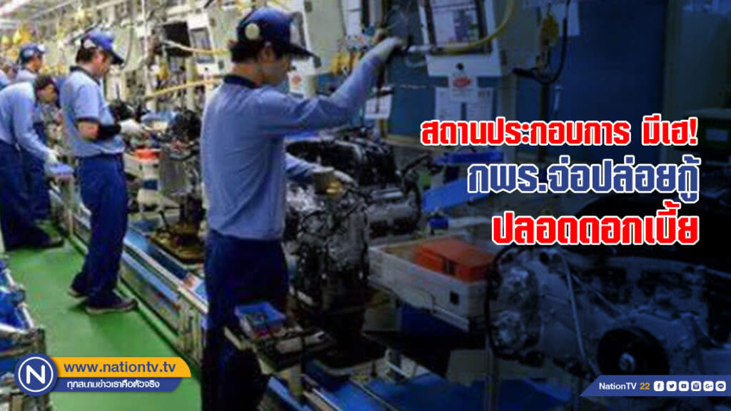 สถานประกอบการ มีเฮ! กพร.จ่อปล่อยกู้ปลอดดอกเบี้ย
