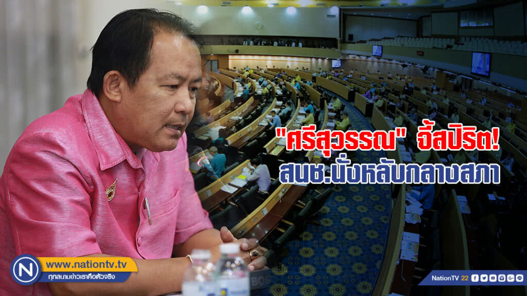 "ศรีสุวรรณ" จี้สปิริต! สนช.นั่งหลับกลางสภา "ศรีสุวรรณ" จี้สปิริต! สนช.นั่งหลับกลางสภา